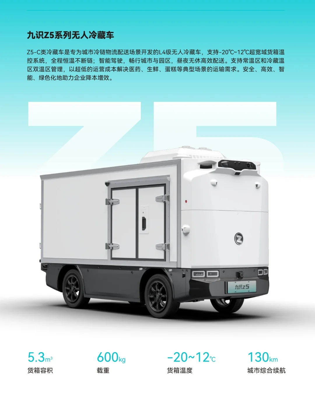 Z5/Z8系列无人冷藏车