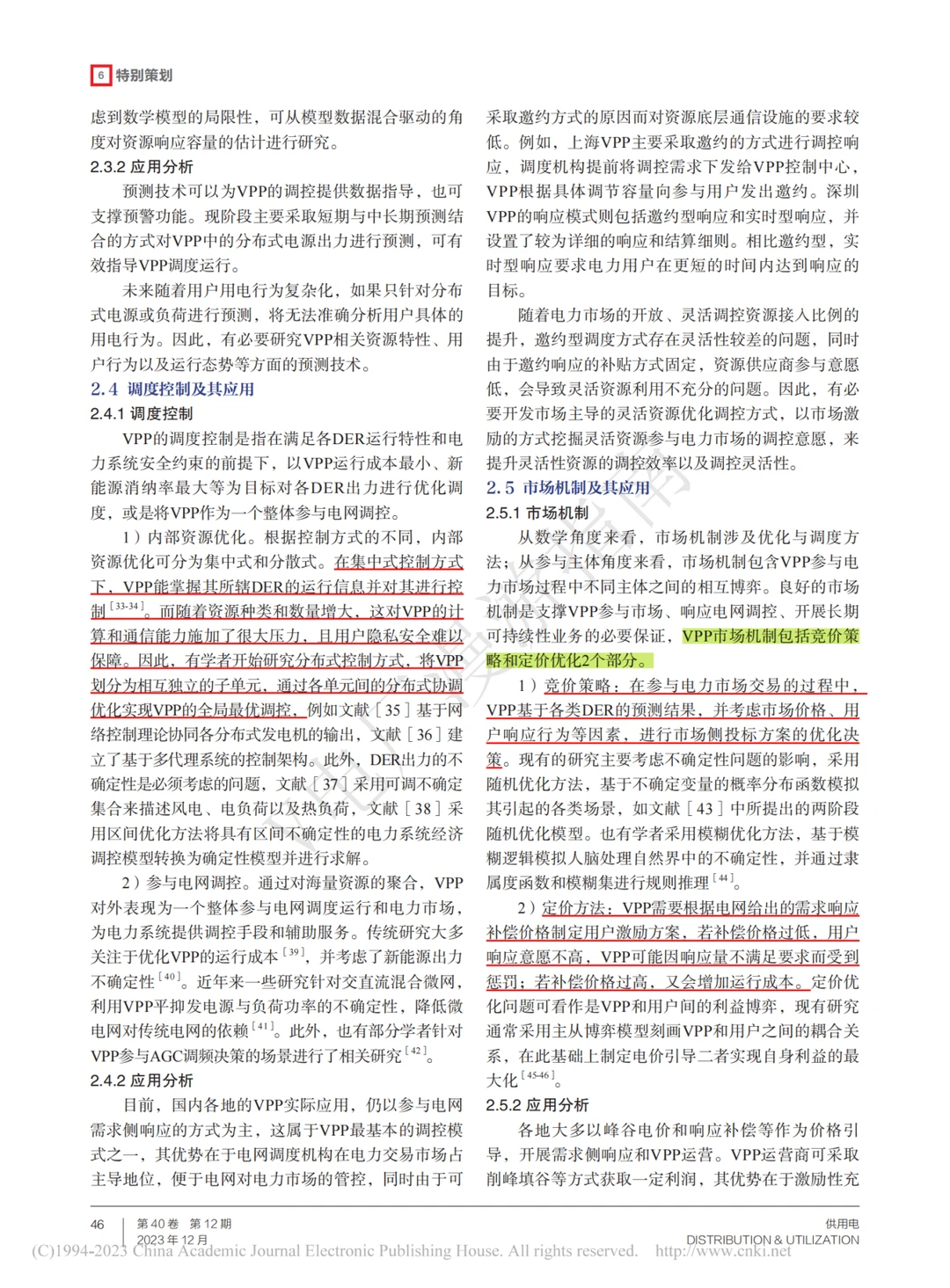 虚拟电厂·论文研读