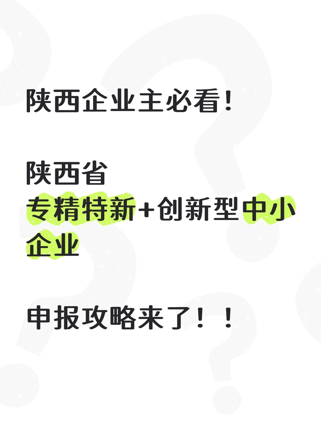 陕西企业主：专精特新+创新型中小企业攻略