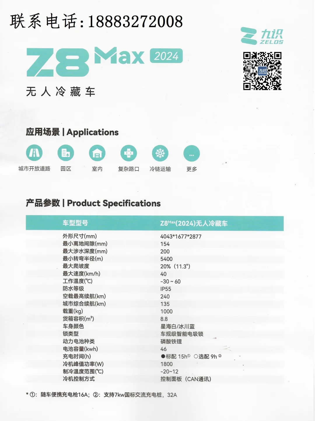 Z5/Z8系列无人冷藏车