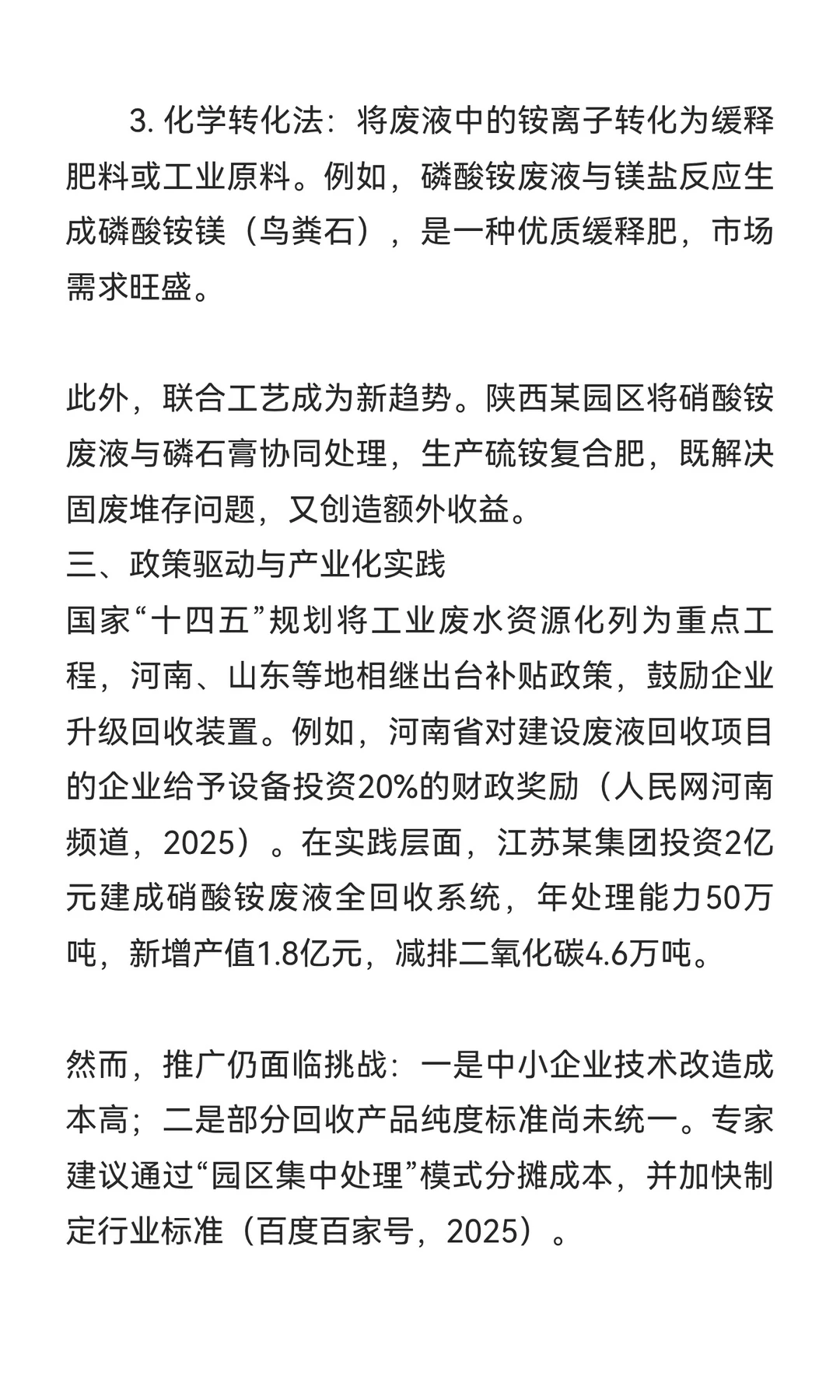 一般固废副产磷酸铵和硝酸铵溶液回收利用