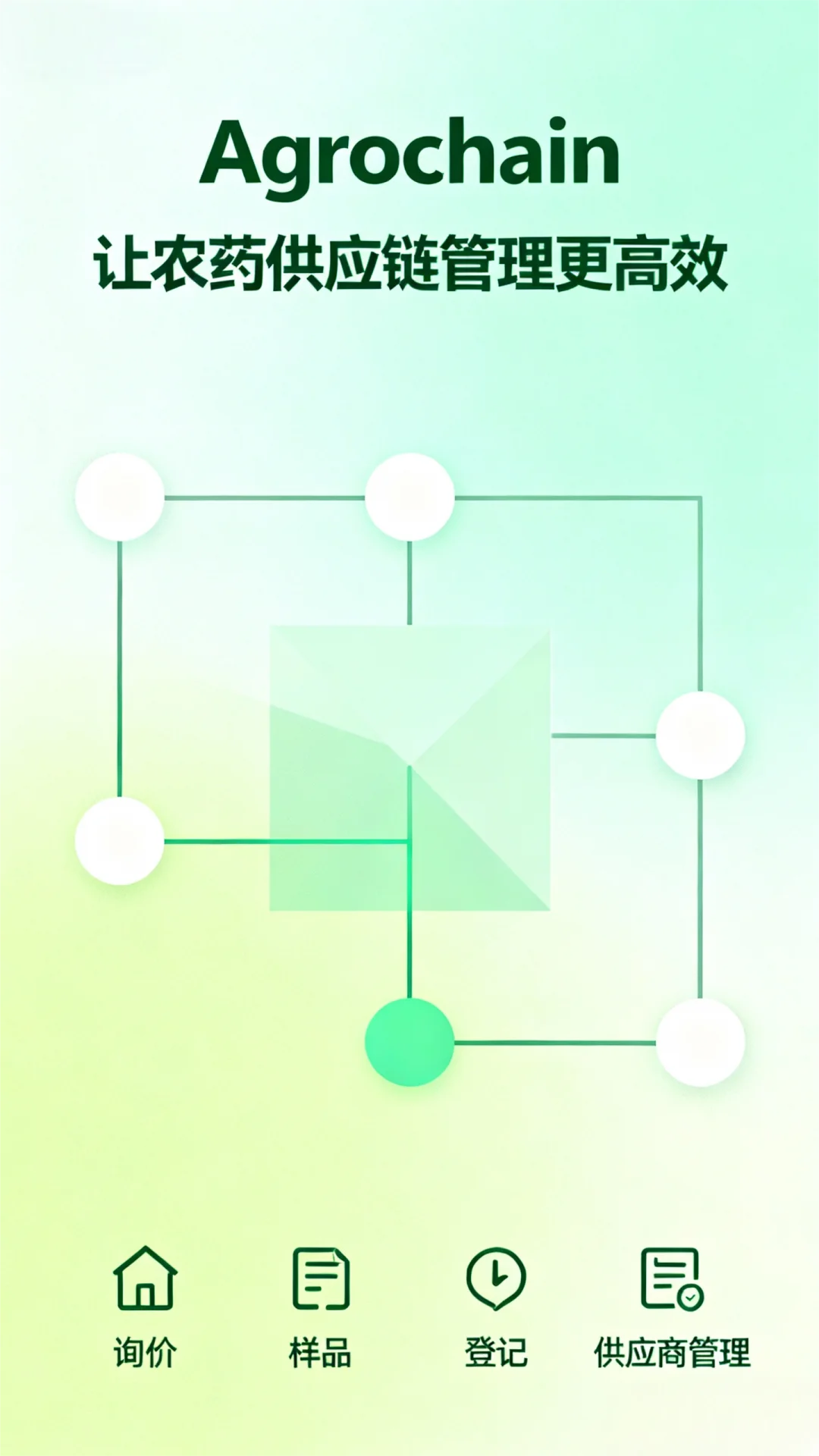 Agrochain：让农药供应链管理更高效