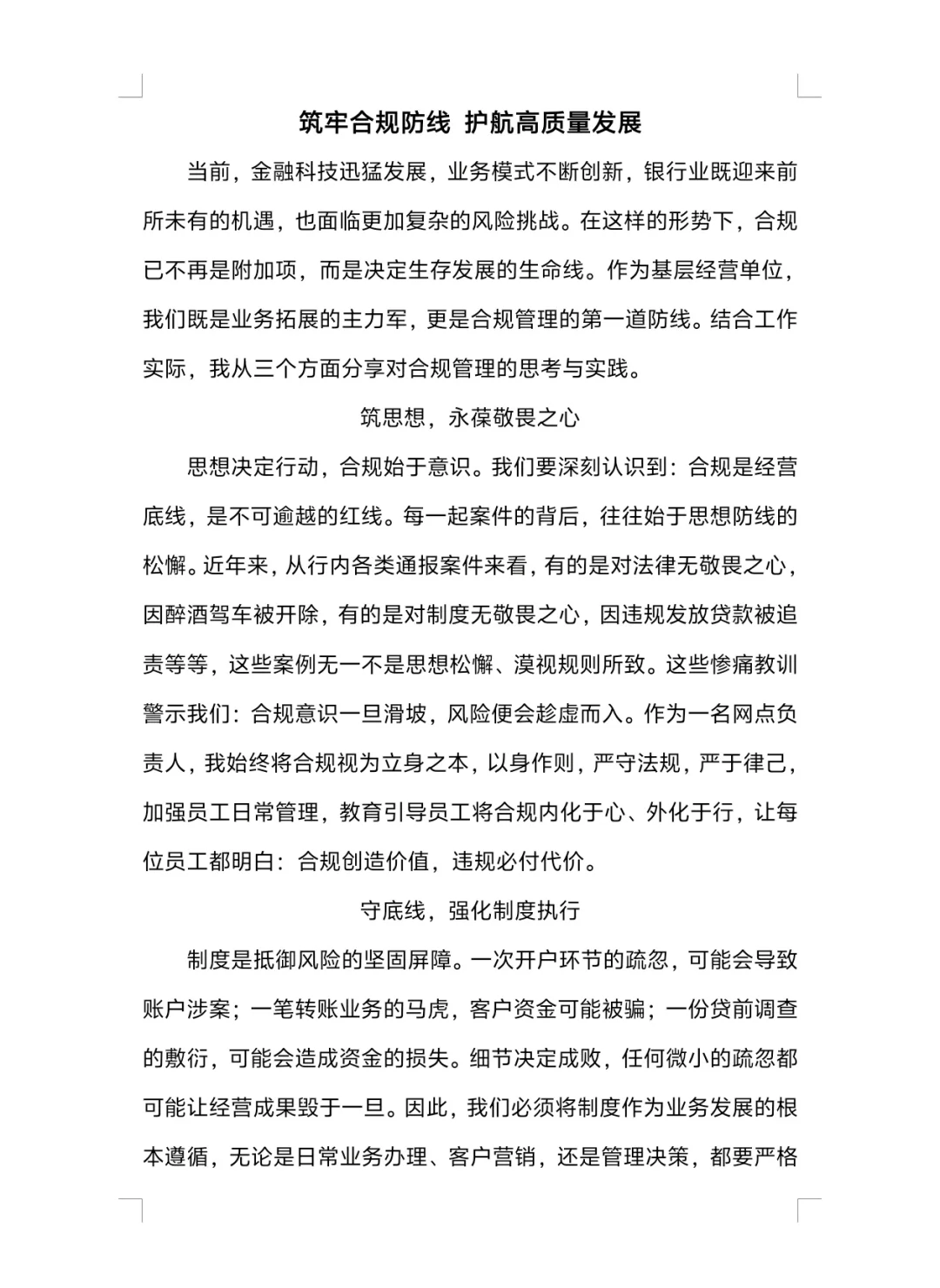 筑牢合规防线 护航高质量发展〡银行征文