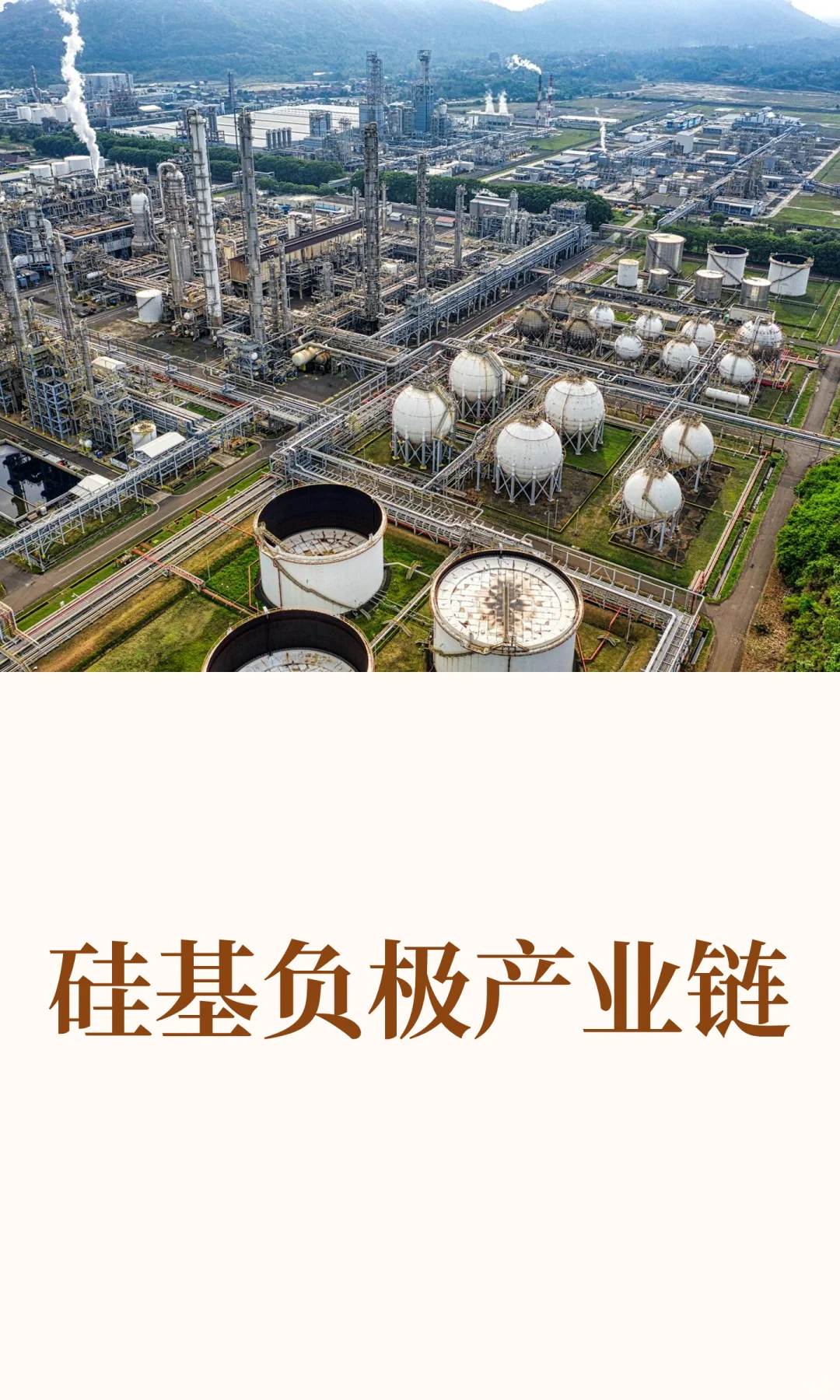 硅基负极产业链