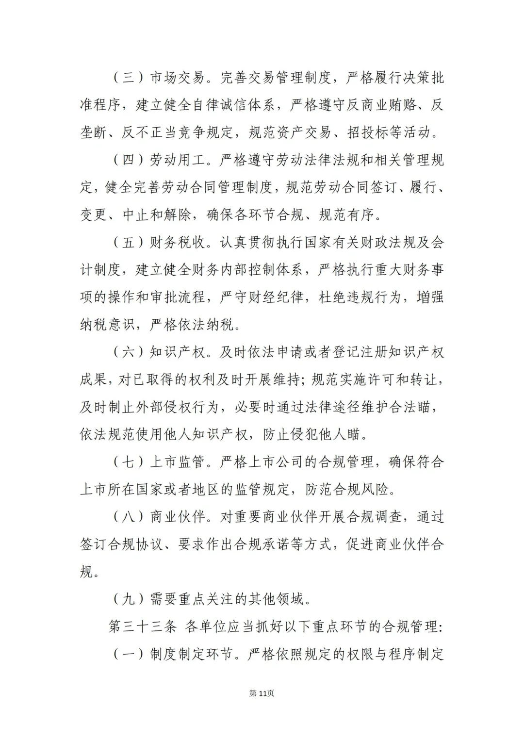 国企合规｜国有企业合规管理办法模板