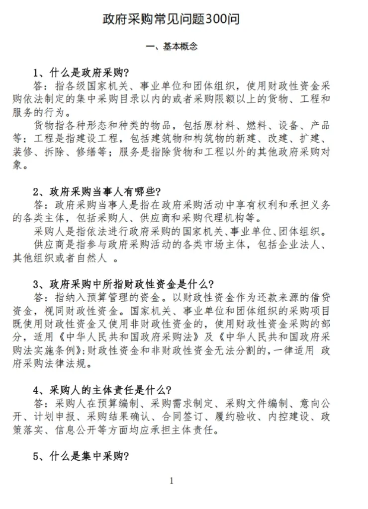 政府采购300问有需要的吗