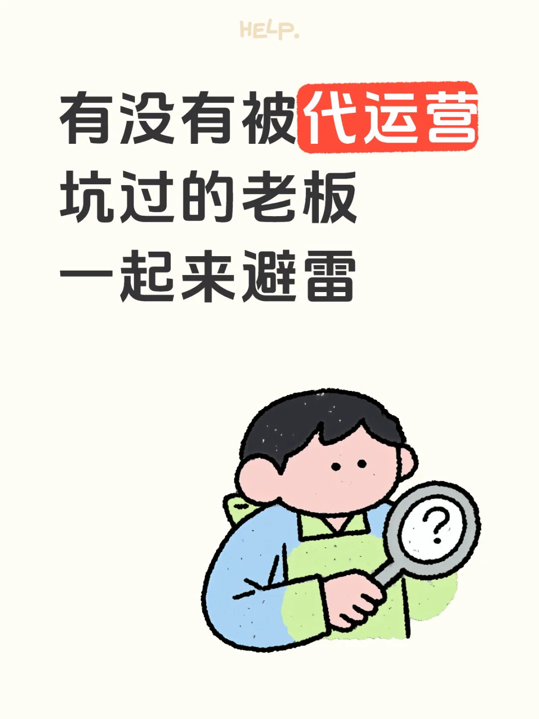 有没有被代运营坑过的老板一起来避雷