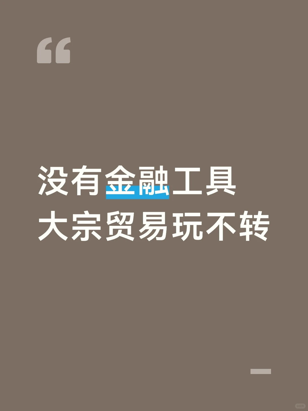 金融工具是大宗贸易中不可或缺的一条手臂