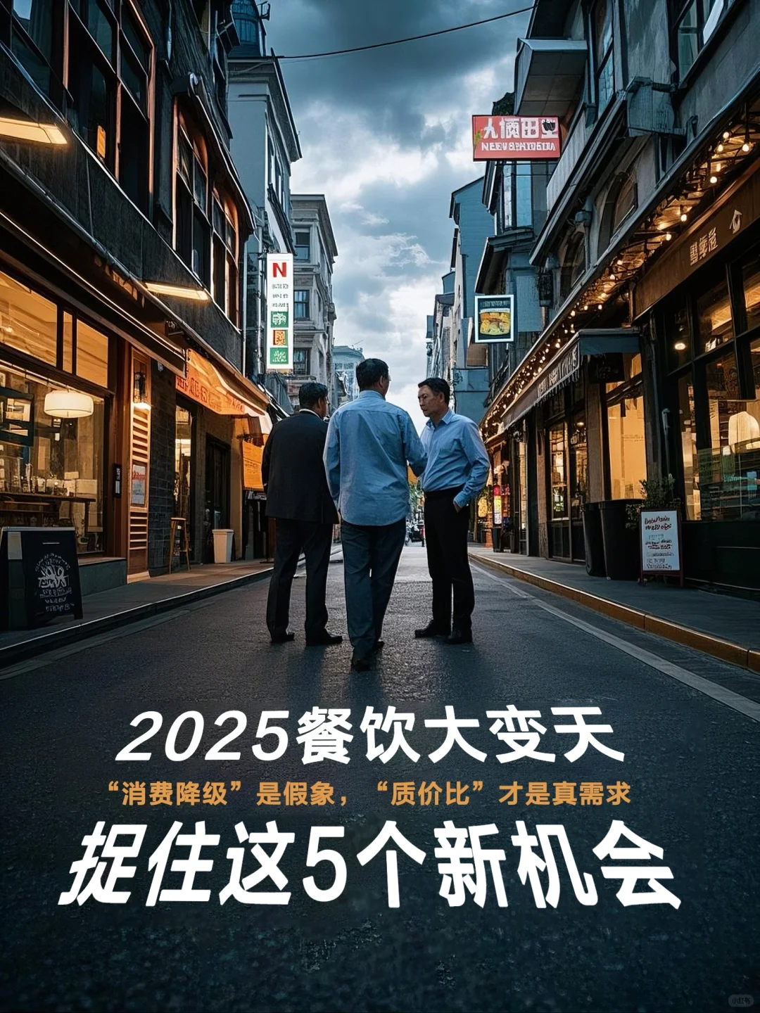 【深度】2025餐饮大变天！5个新机会要抓住?