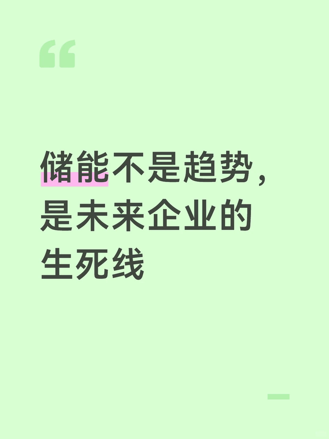 储能不是趋势，是未来企业的生死线
