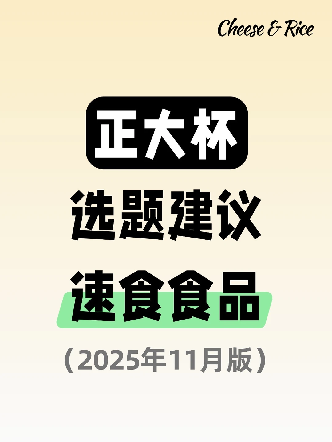 正大杯选题建议|速食食品