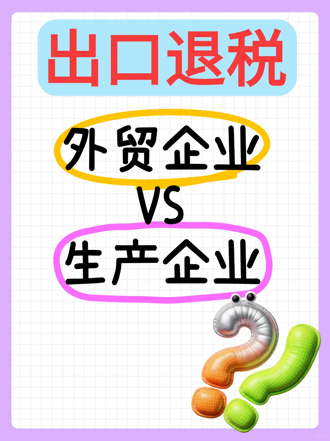 外贸企业和生产企业出口退税的区别！