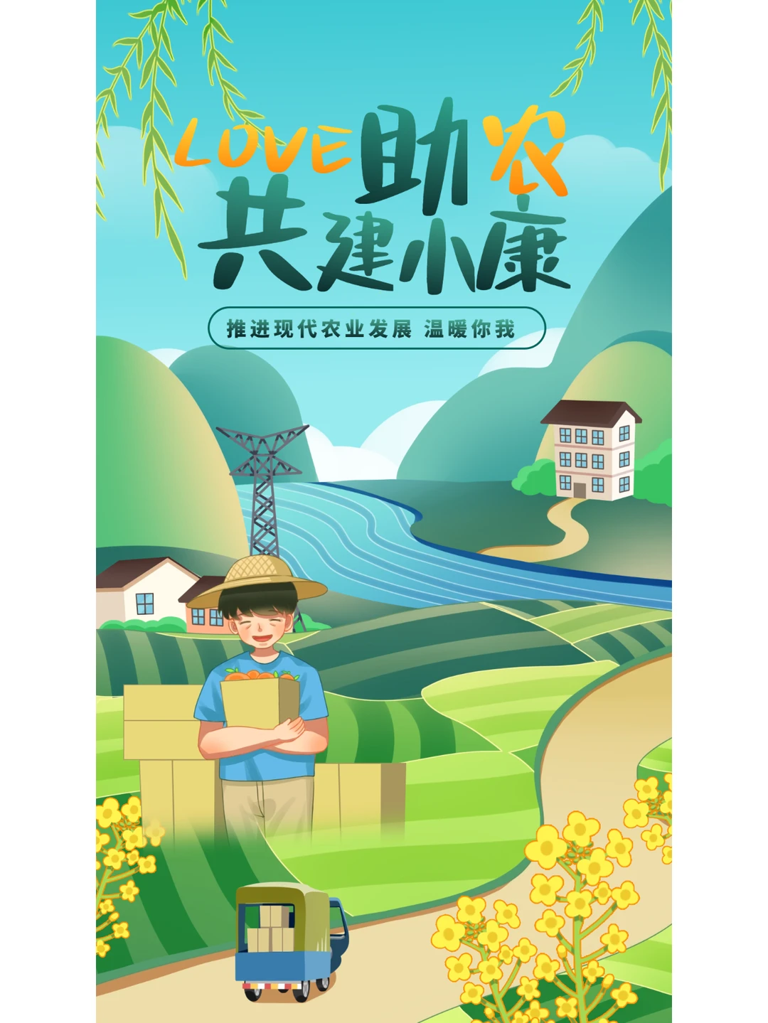 爱心助农?乡村振兴海报设计 手绘插画