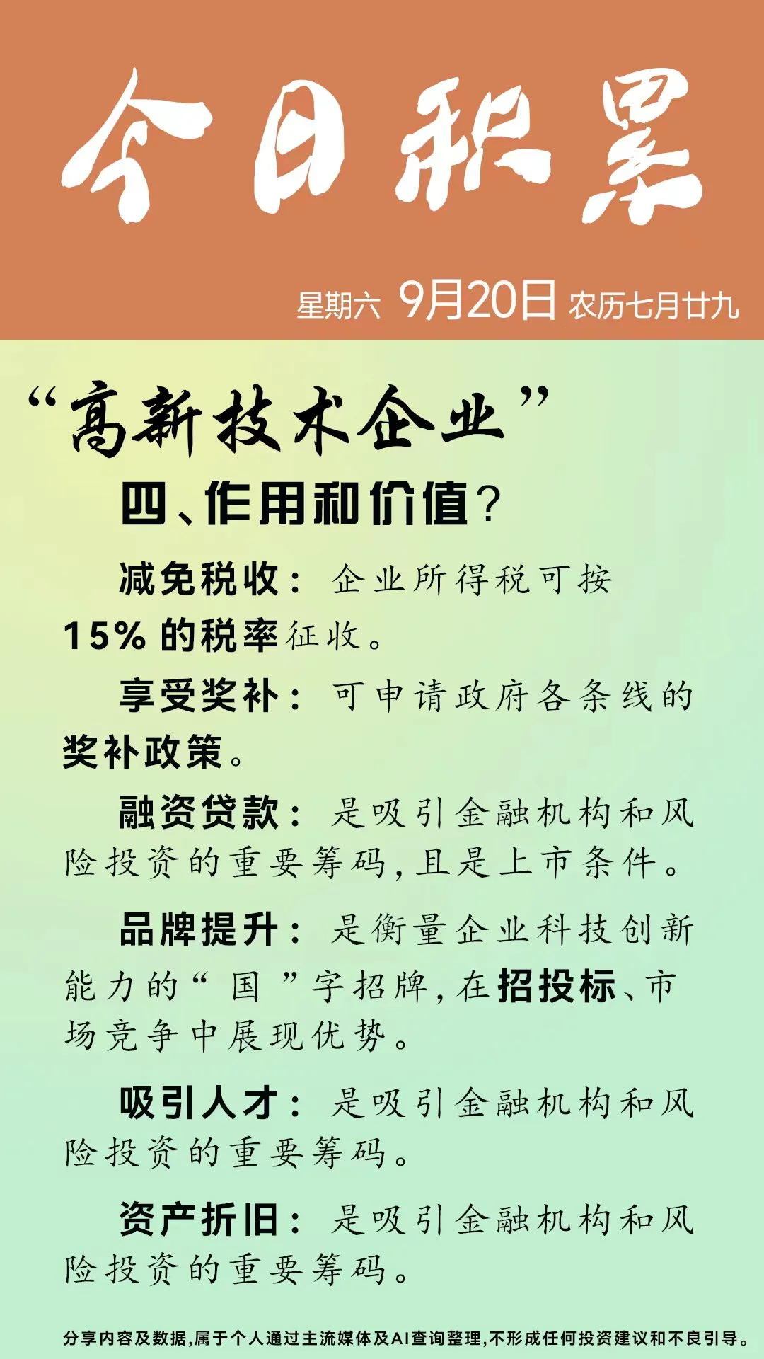 今日积累～高新技术企业