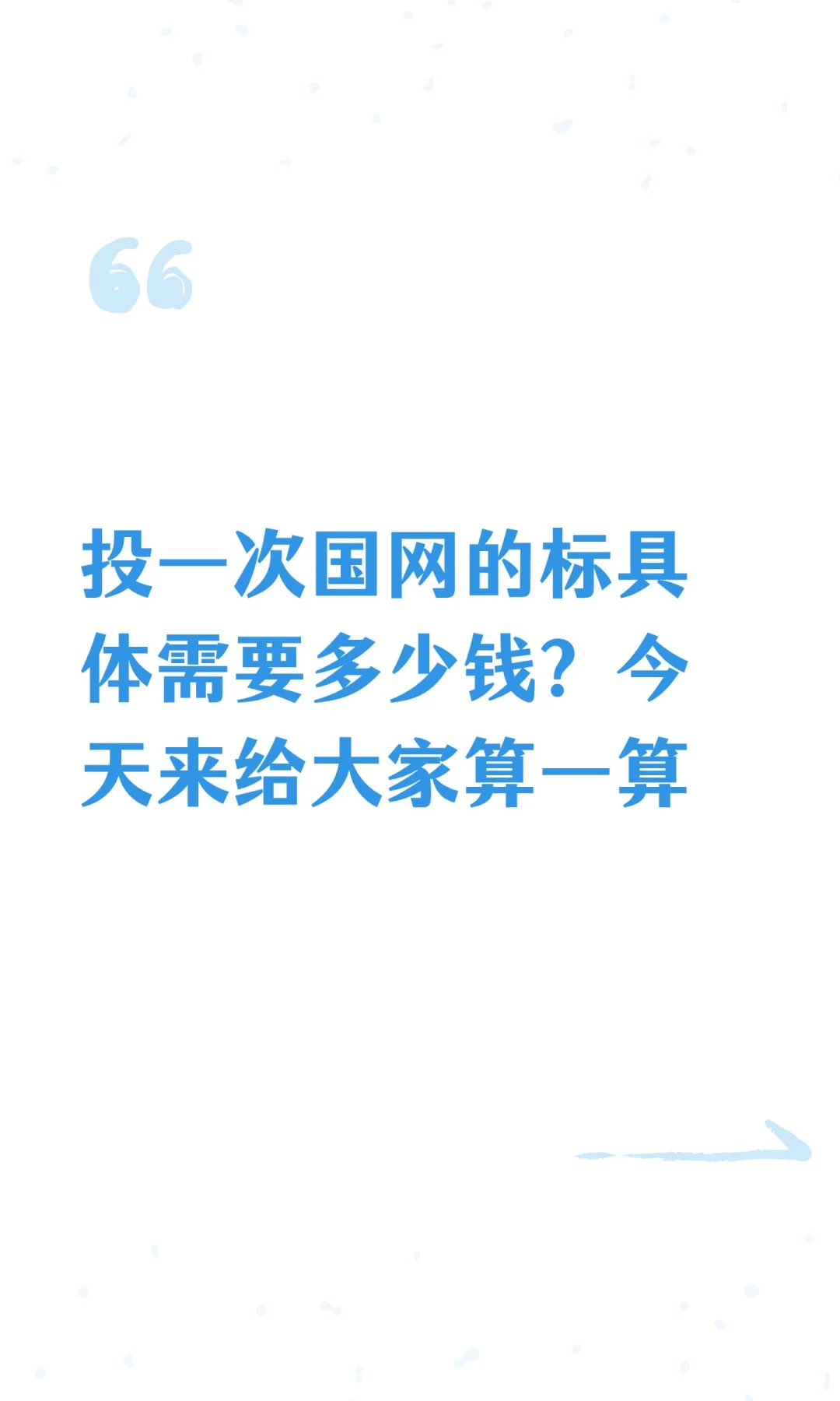 投一次国网的标具体需要多少钱？今天来给大