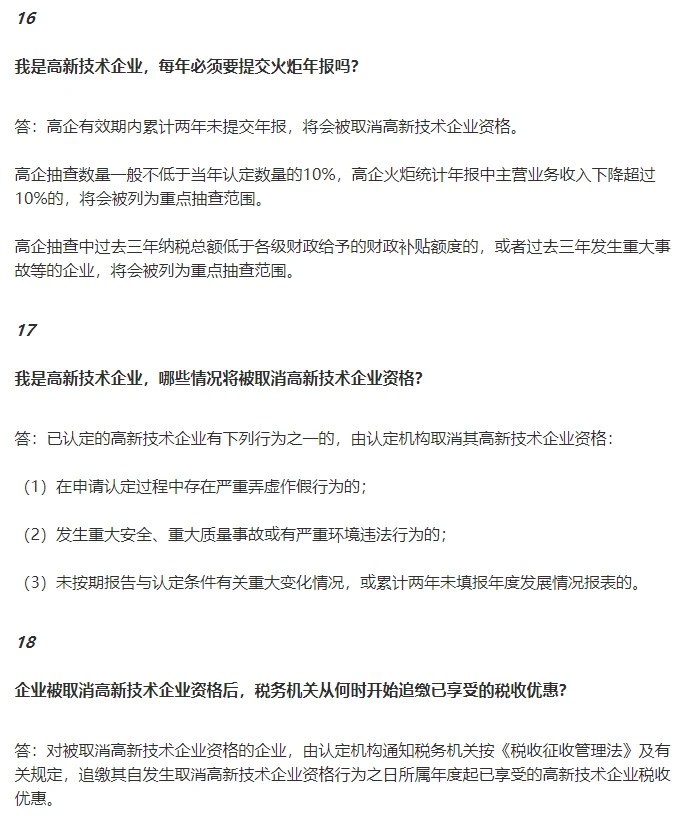 高新技术企业税务问题大汇总