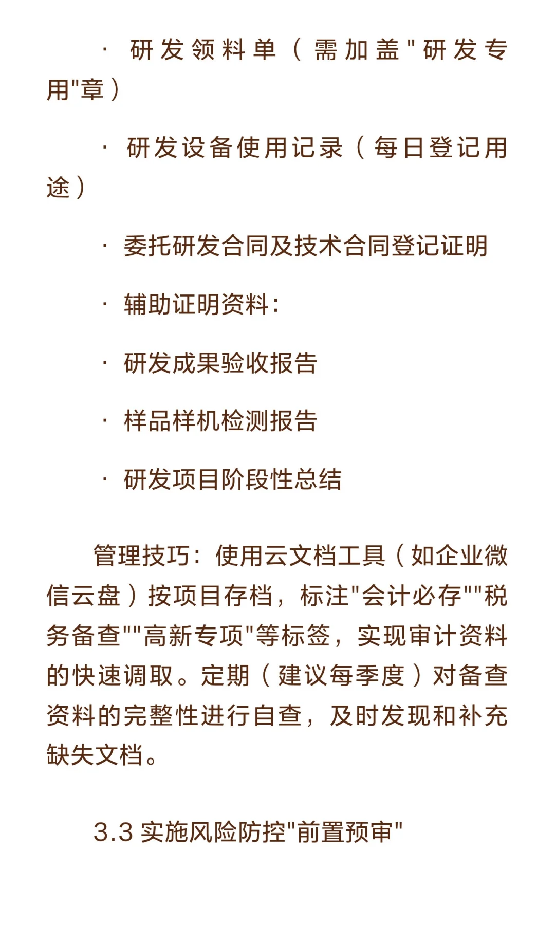 研发费用归集三大口径差异：会计、高新、加