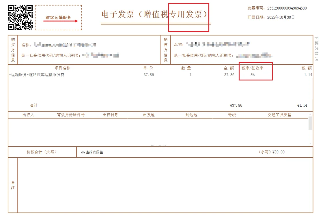 旅客运输3个点的专票