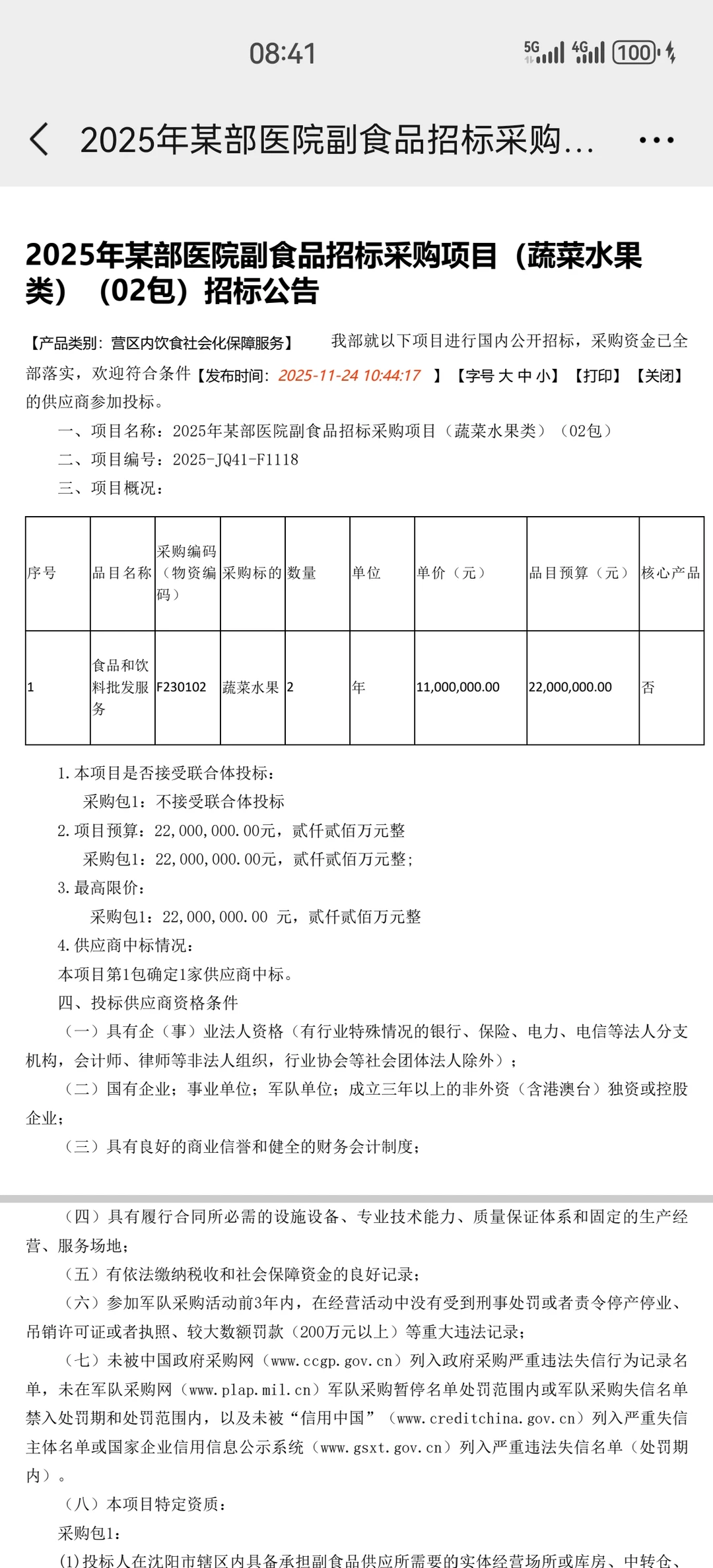 2025年某部医院副食品招标采购项目