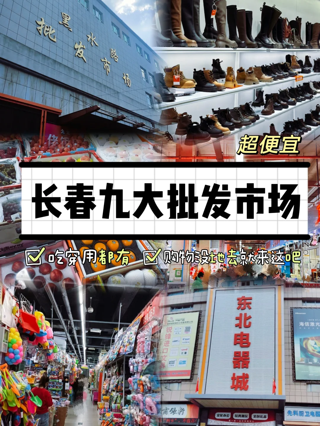 超便宜！长春九大批发市场推荐~
