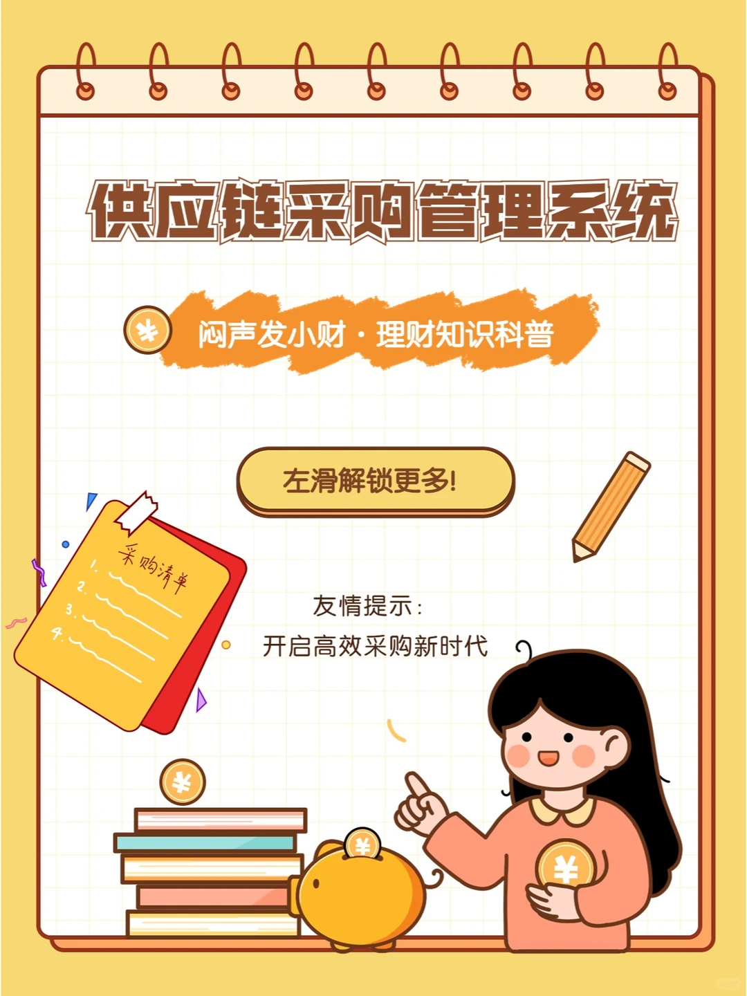 供应链采购管理系统 | 开启高效采购新时代