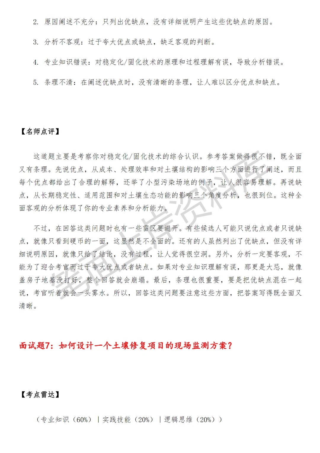 环保土壤修复技术员面试真题