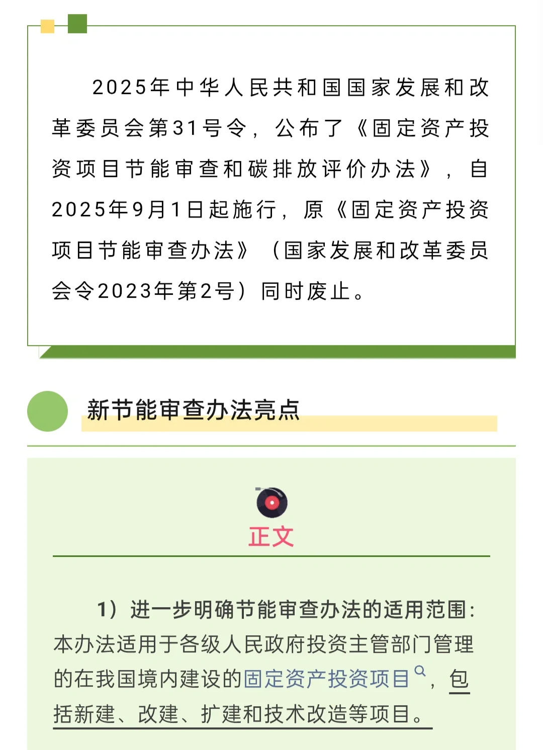 固定资产投资项目节能审查和碳排放评价办法