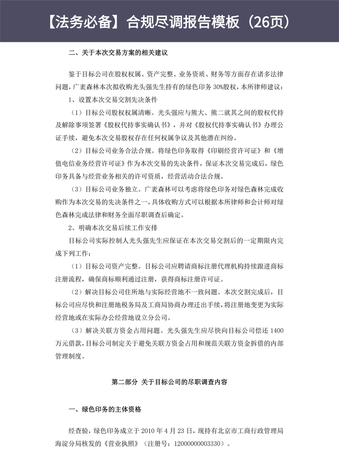 ?合规尽职调查报告模版（26页）