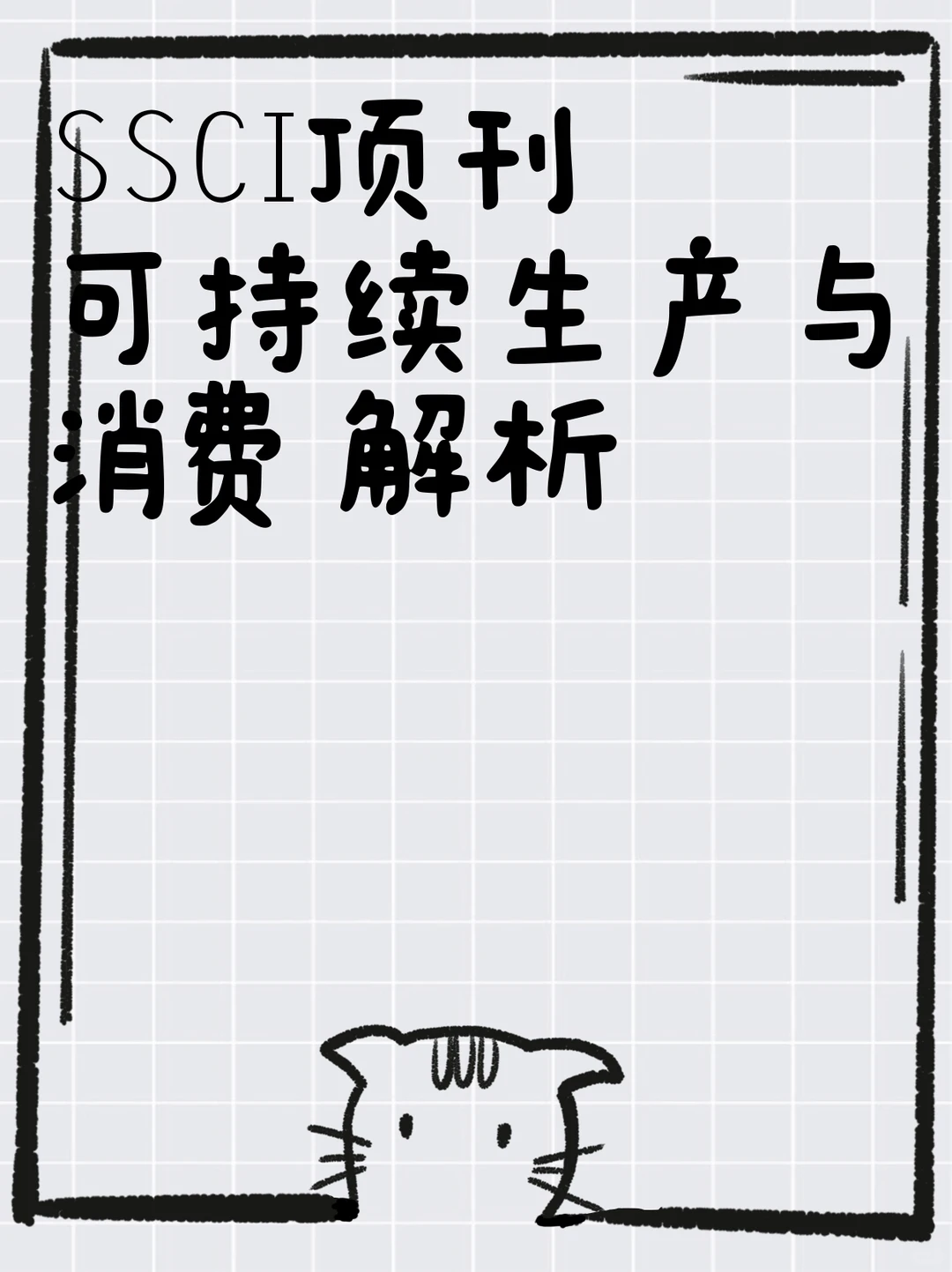 SSCI顶刊可持续生产与消费解析