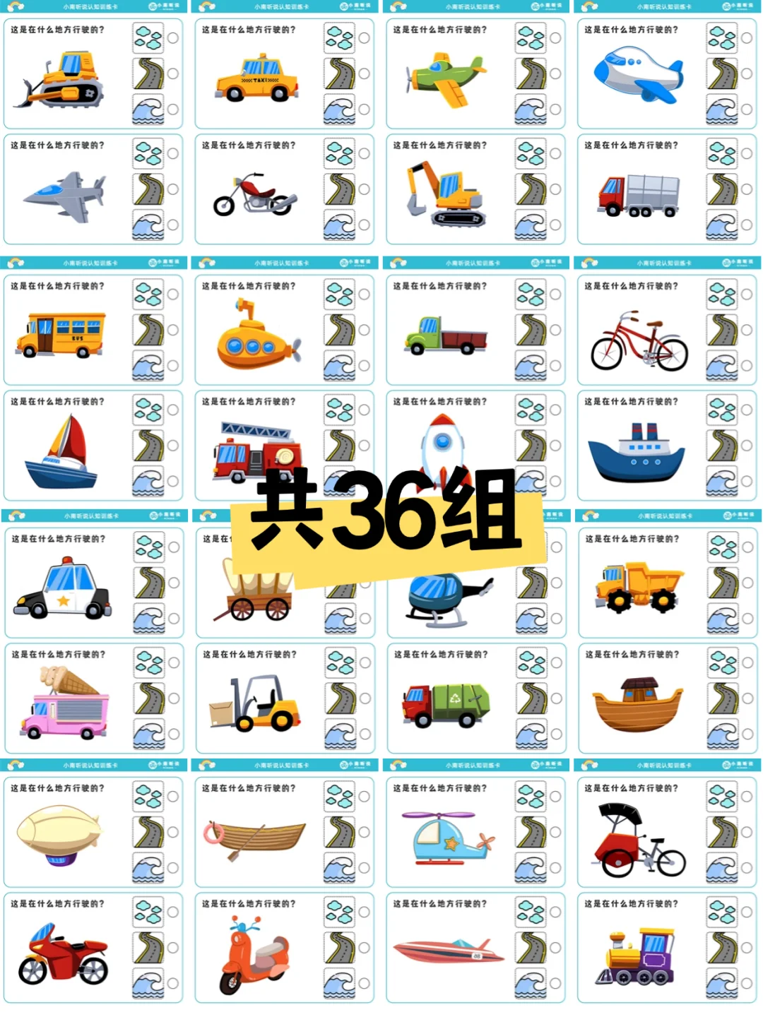 认知理解丨交通工具丨这是在什么地方行驶的