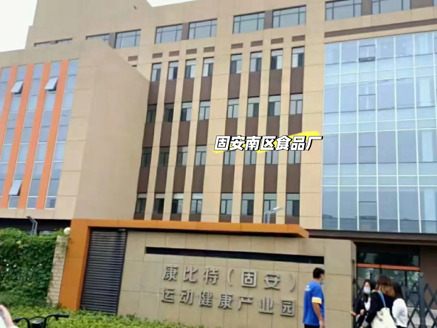 在固安运动健康产业园打卡～