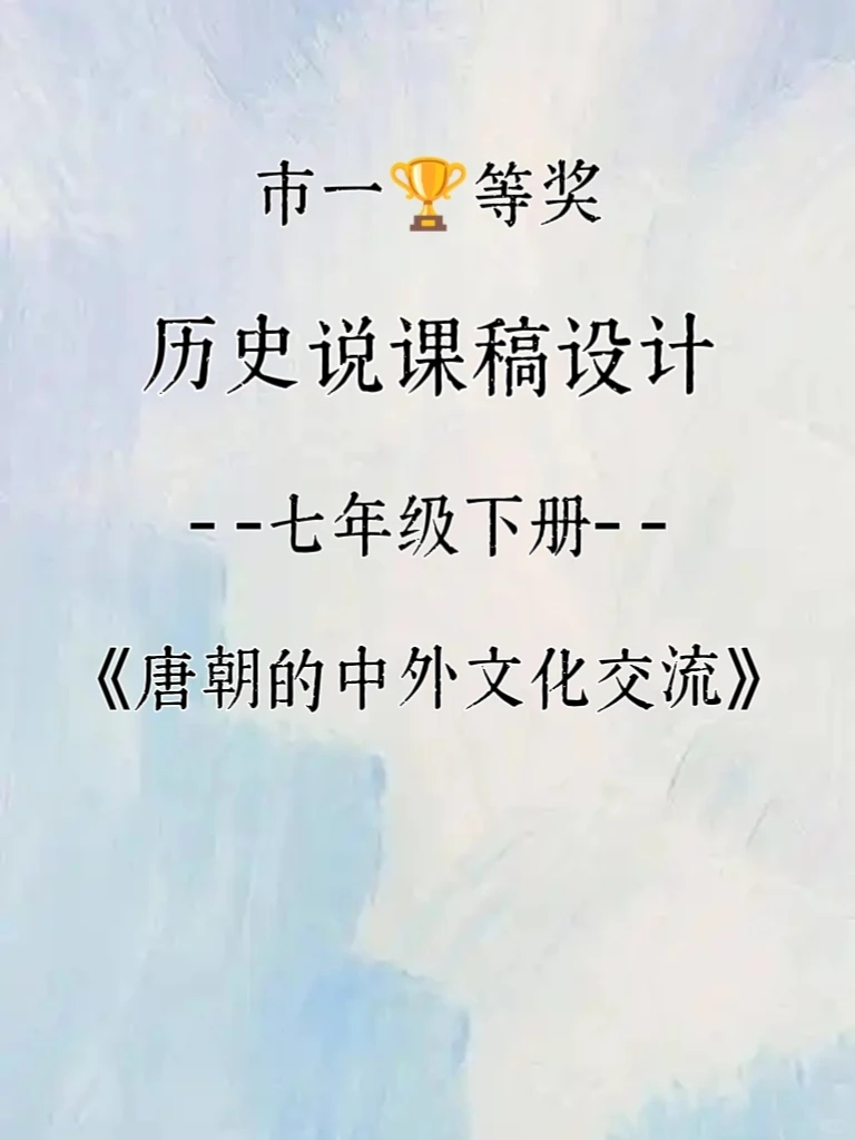 唐朝的中外文化交流 七年级下册历史说课稿