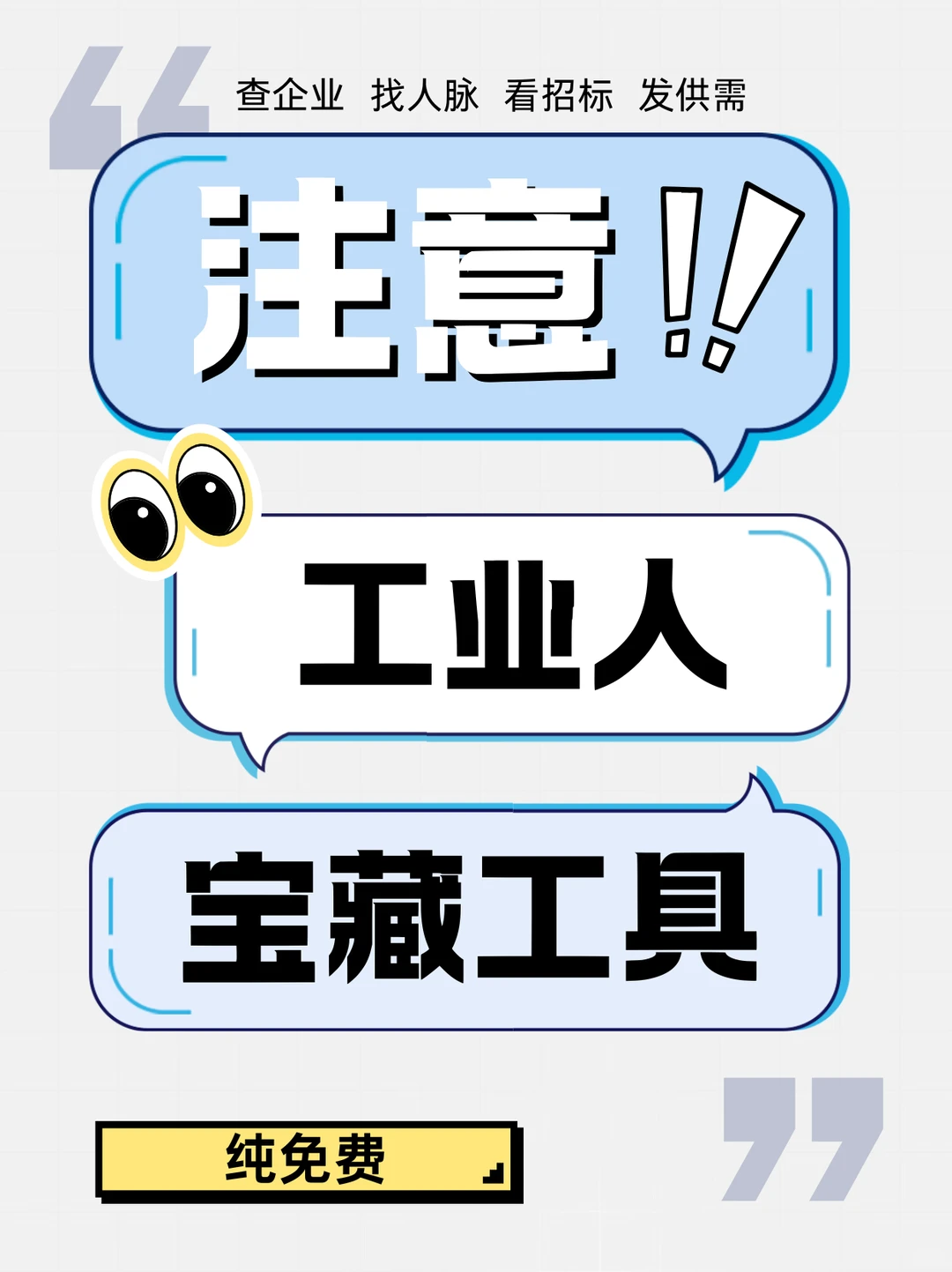 工业圈子疯传的免费工具