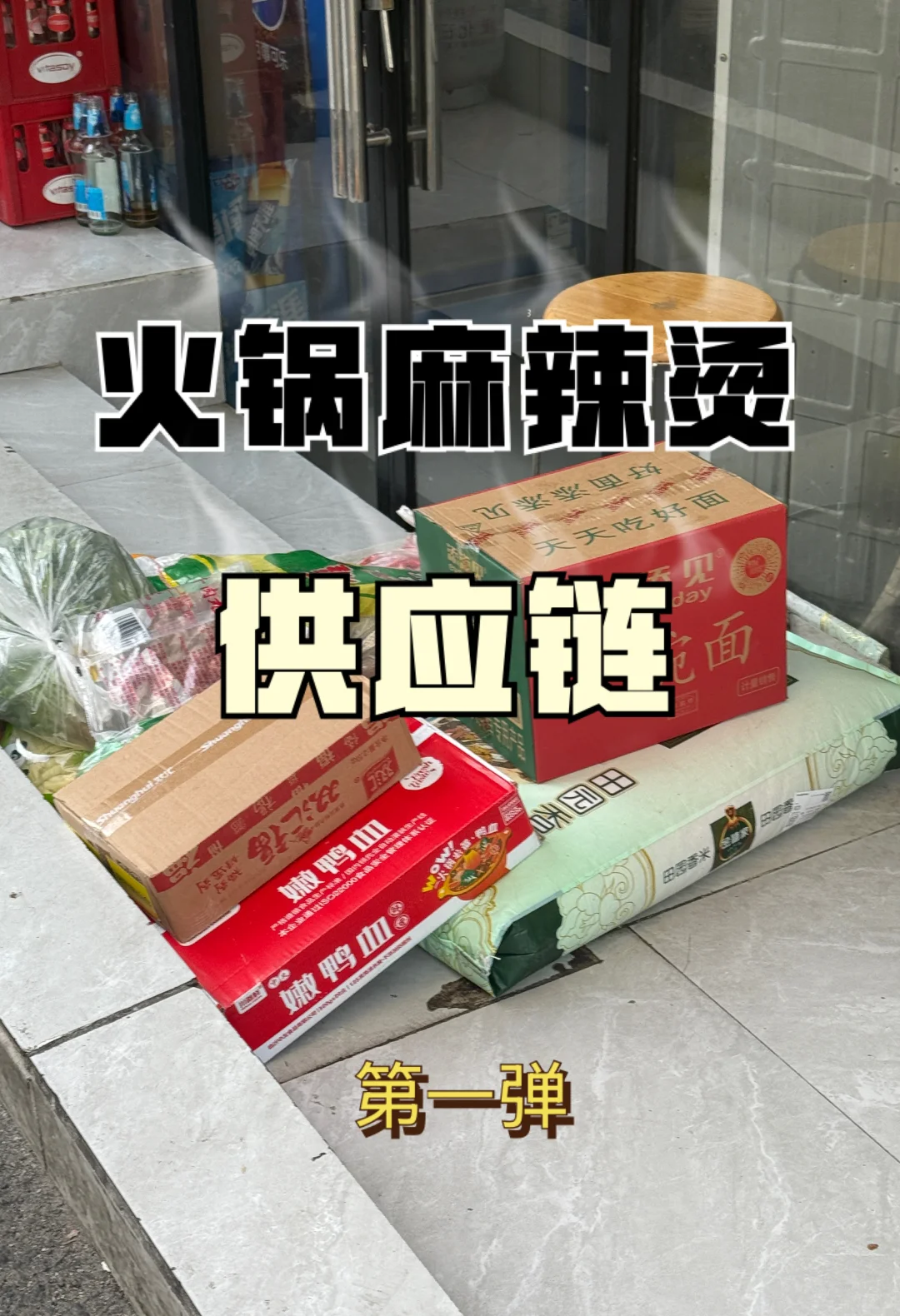 ㊙️拍到常年排队的麻辣烫供应商?