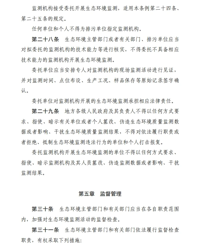 《生态环境监测条例（草案征求意见稿）》