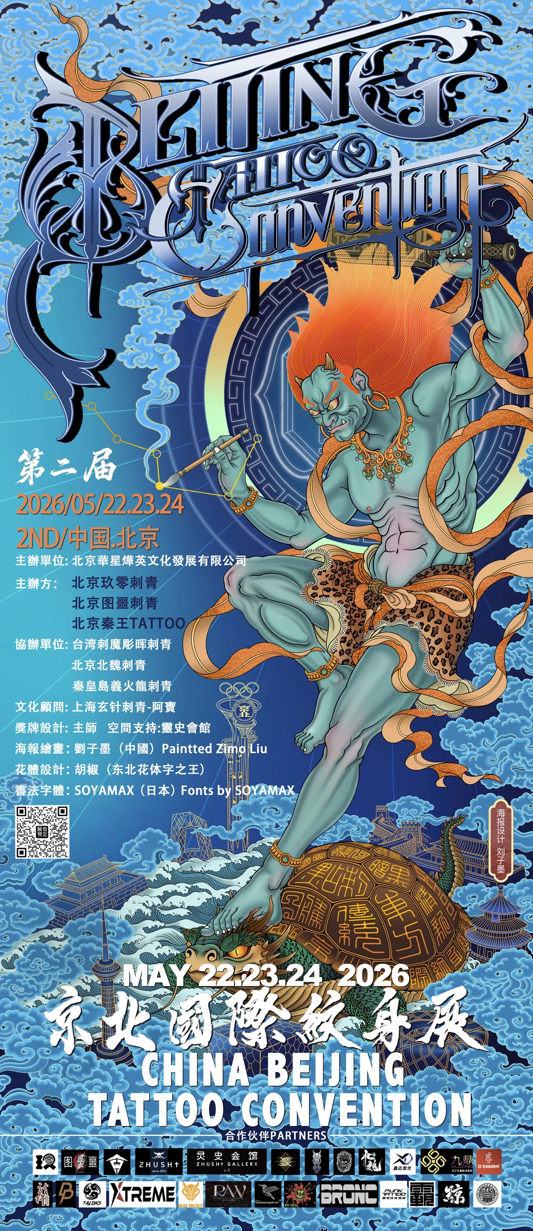 2026京北国际纹身展