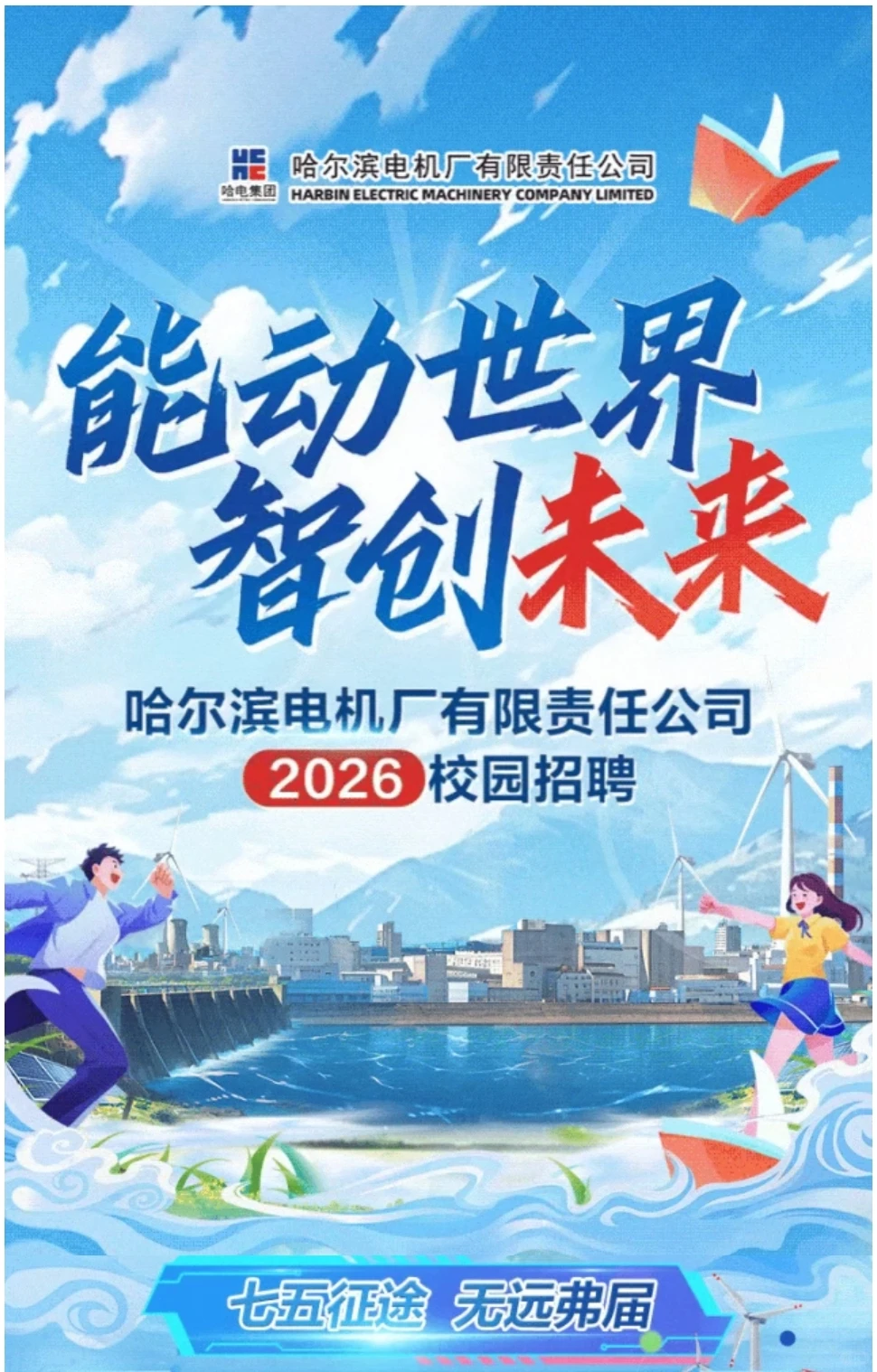 哈尔滨电气电机厂有限公司2026校园招聘
