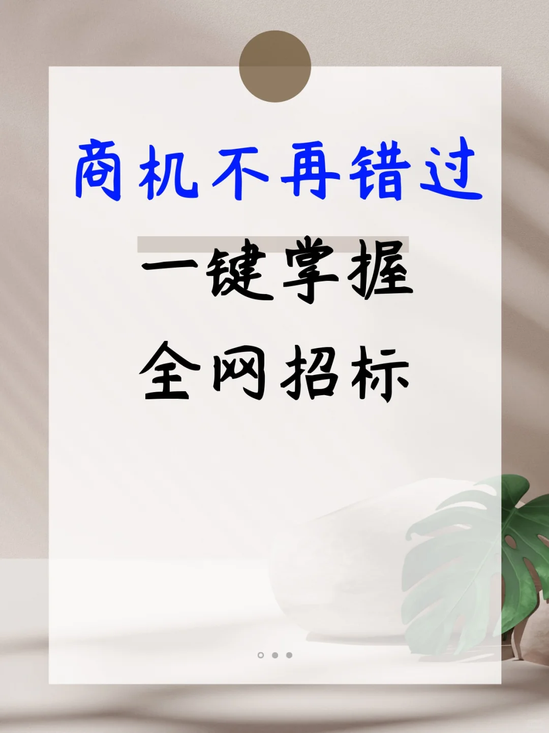 商机不再错过，一键掌握全网招标