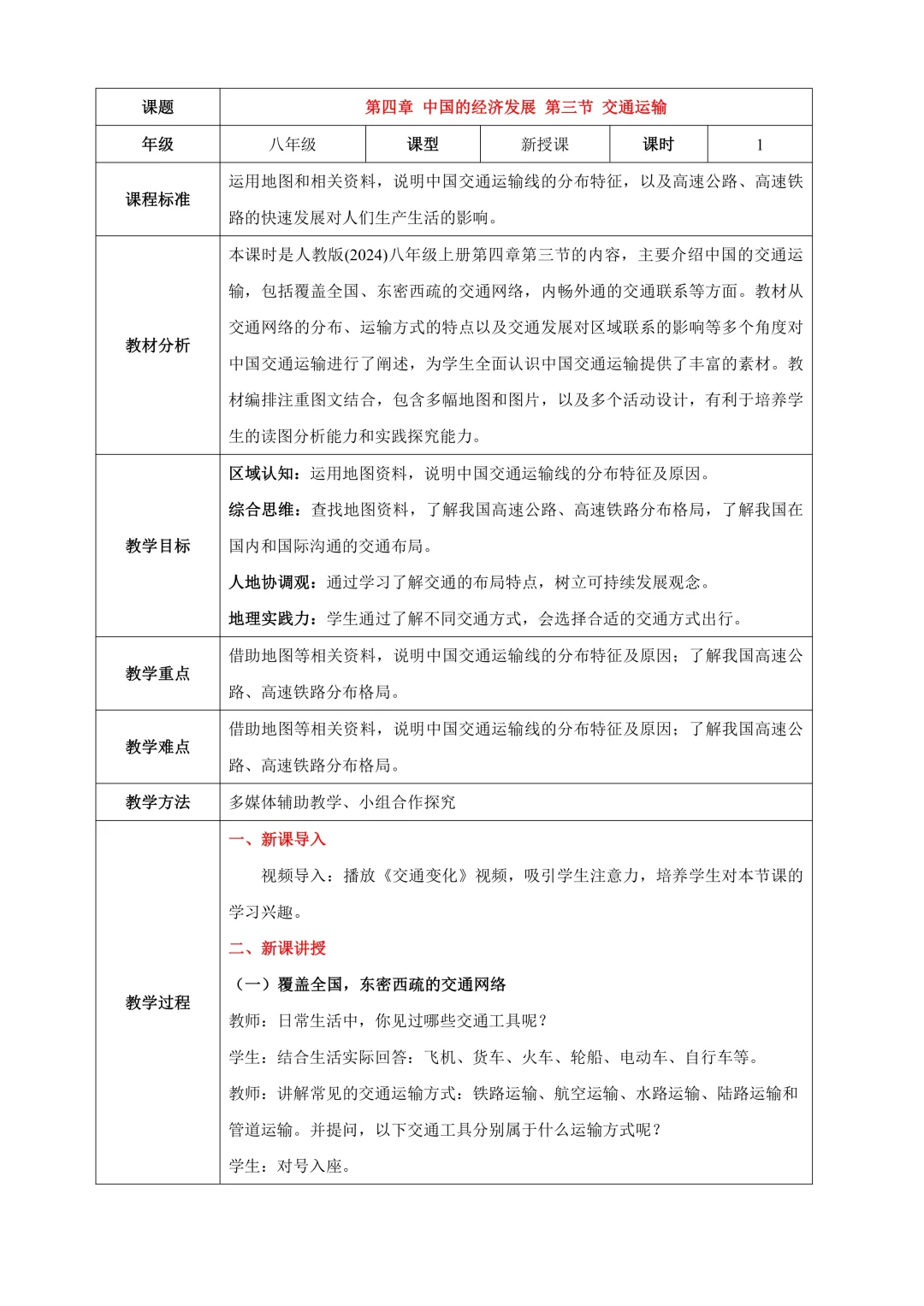 新人教版八上｜4.3 交通运输