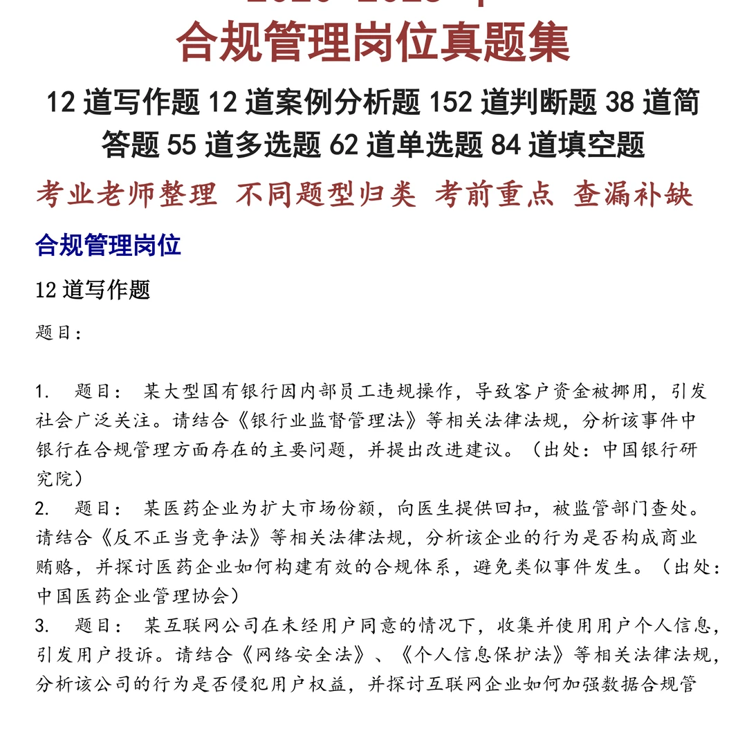 合规管理岗位笔试真题合集