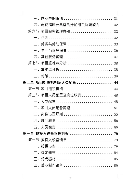 精选《电视服务平台新闻服务投标方案》342