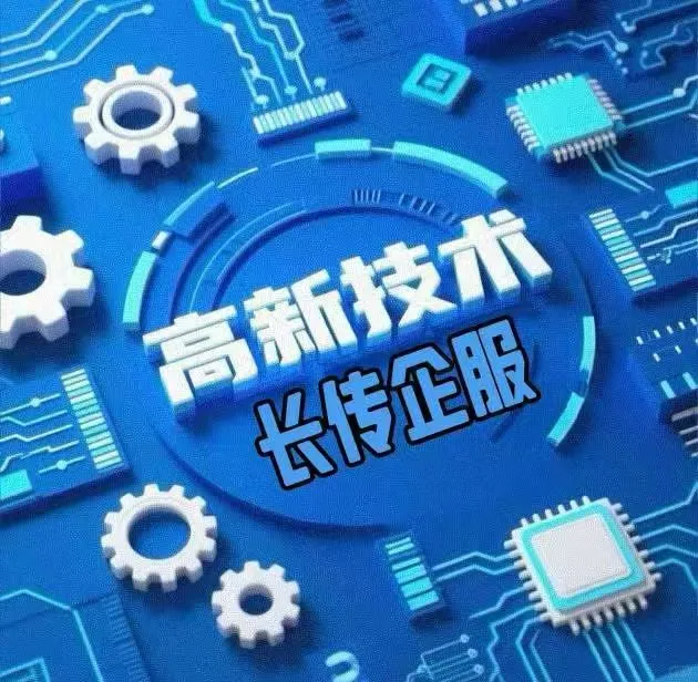 解锁2026高新技术企业申报条件及流程