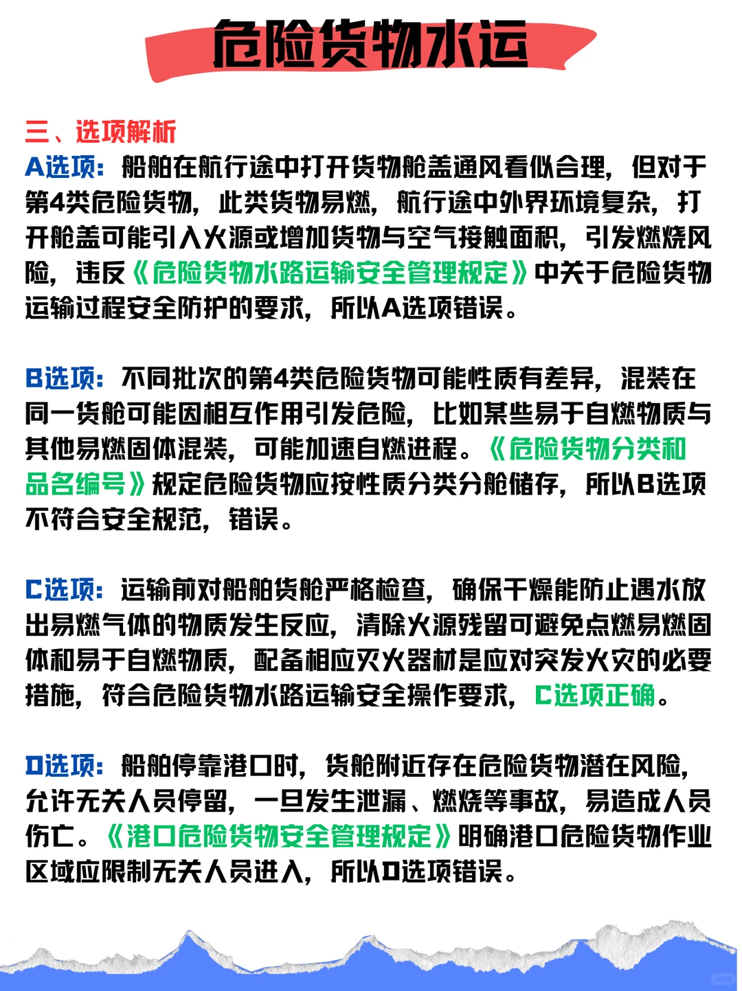 危险货物水运！一道题吃透知识点