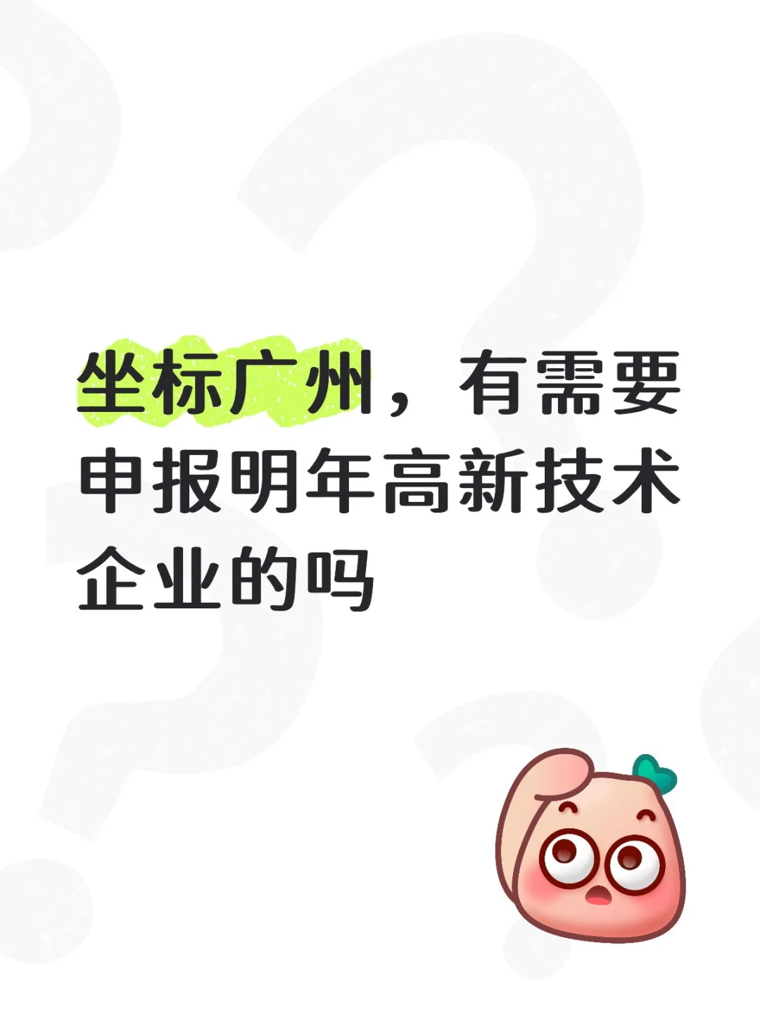 坐标广州，有需要申报明年高新技术企业的吗