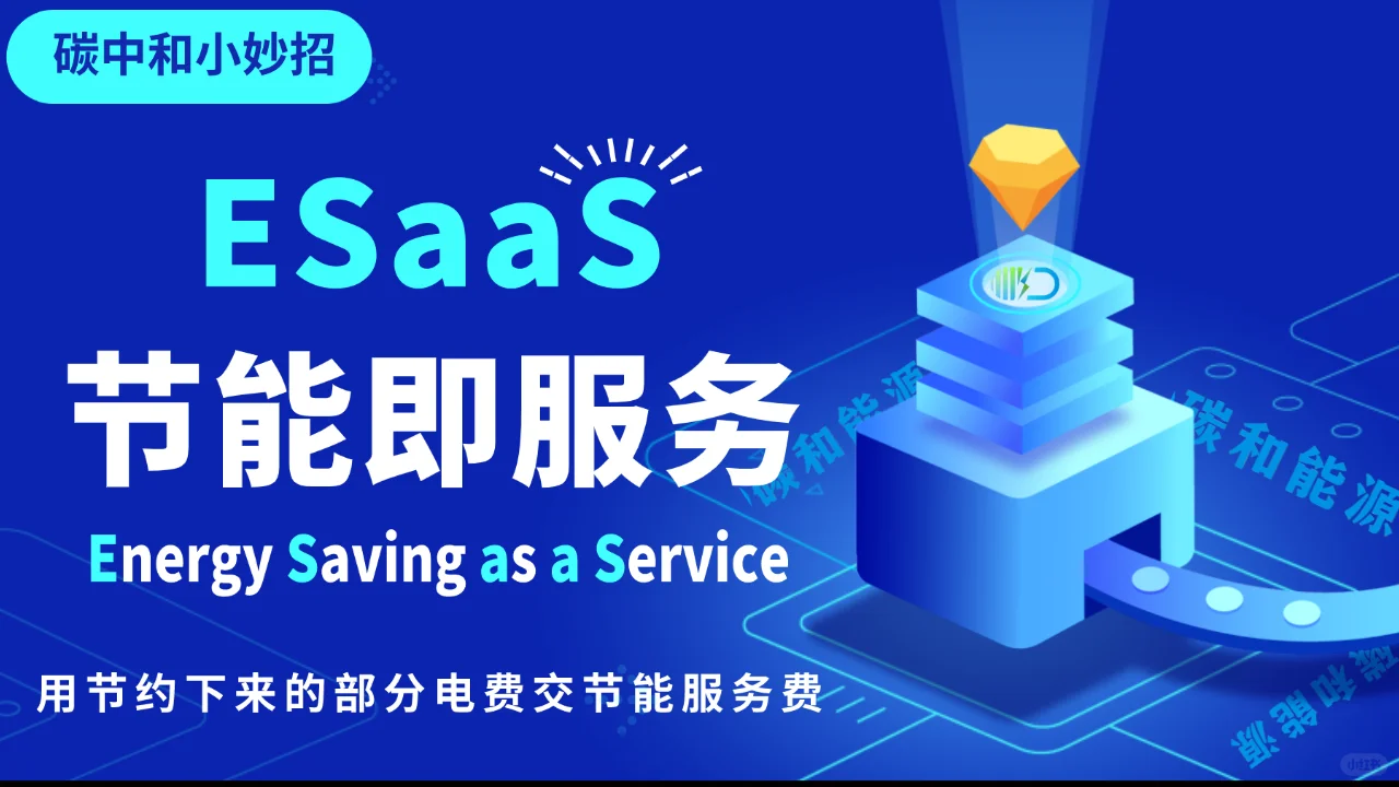?把节能变成服务的ESaaS合同能源管理