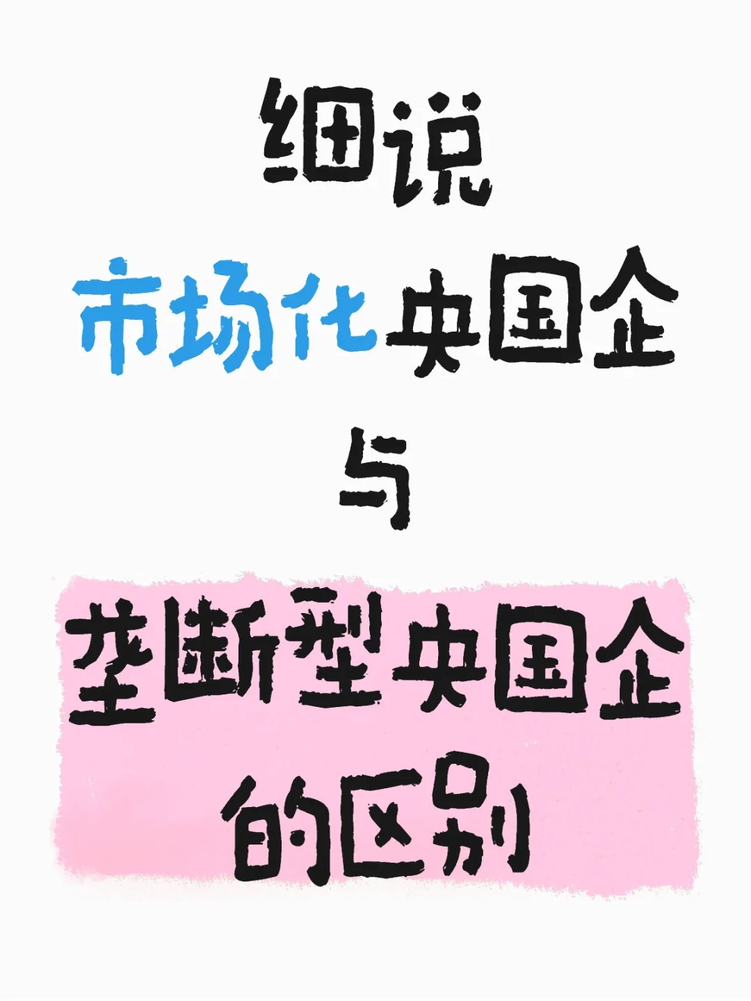 细说市场化央国企与垄断型央国企的区别
