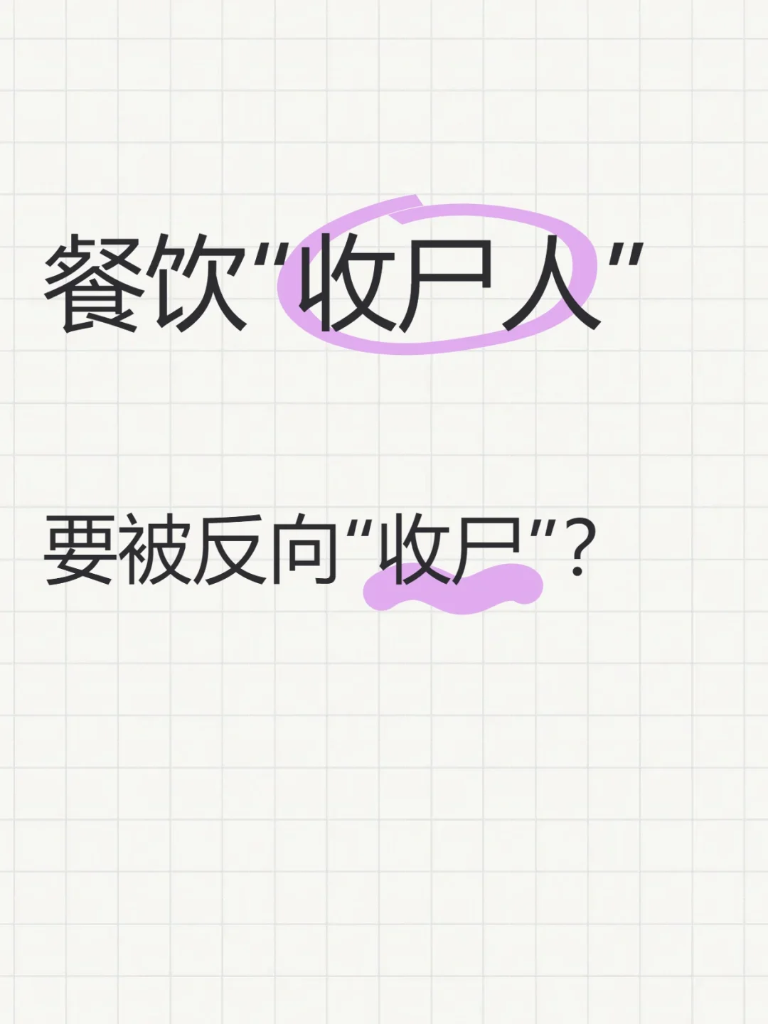 餐饮“收尸人”被反向收尸？