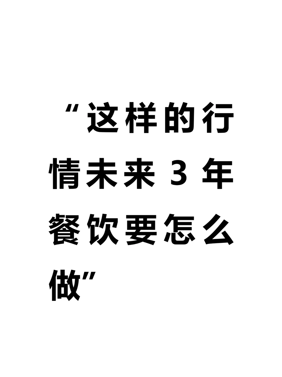 这样行情未来3年餐饮怎么做