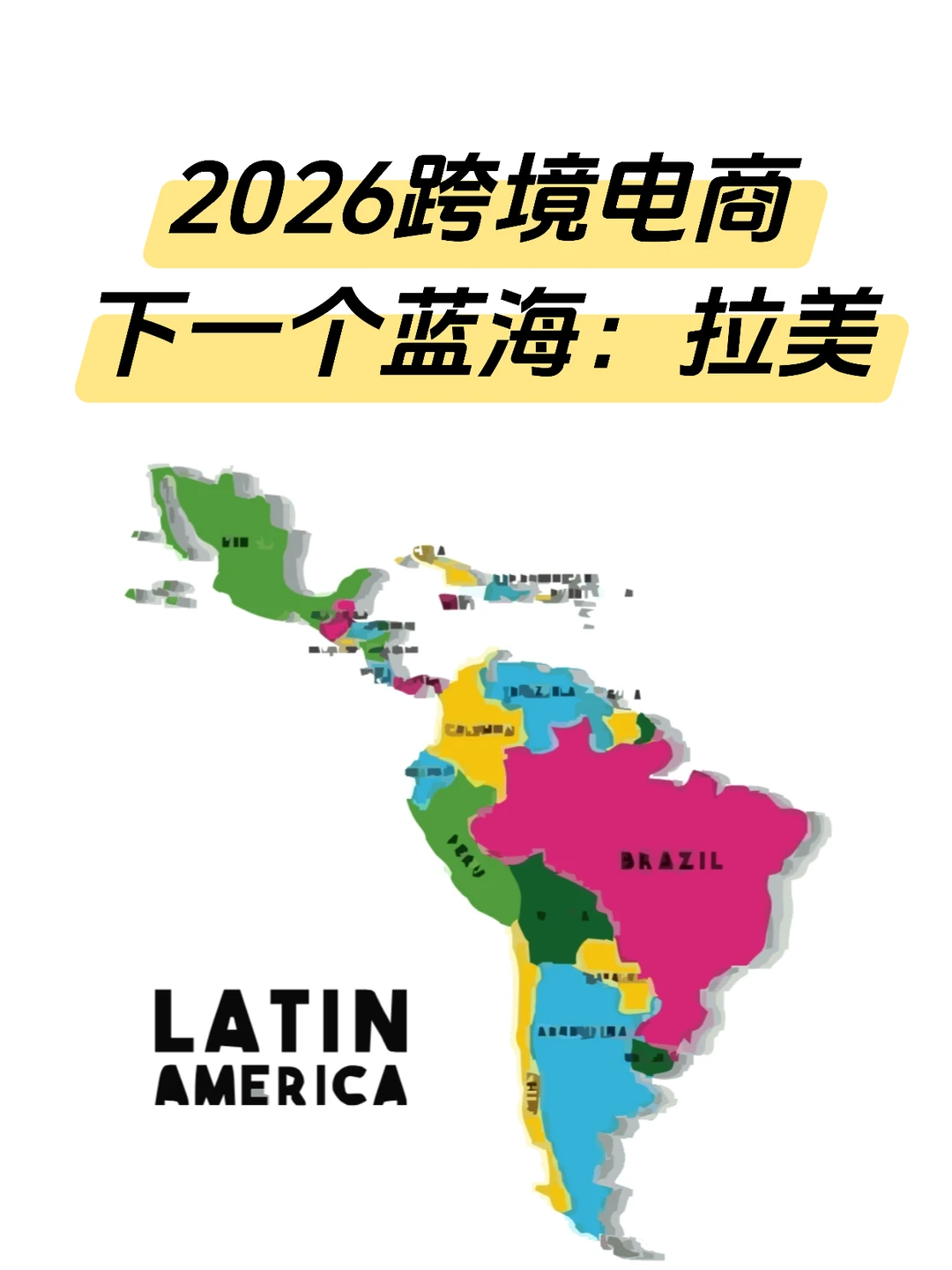 2026跨境电商真正的蓝海市场：拉美