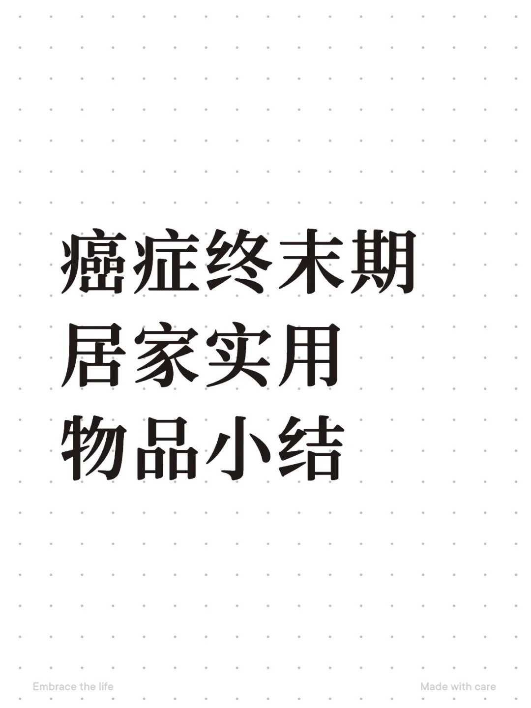 癌症终末期居家实用工具小结